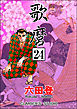 歌麿（分冊版）　【第24話】