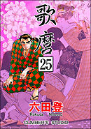 歌麿（分冊版）　【第25話】