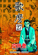 歌麿（分冊版）　【第27話】