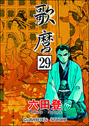 歌麿（分冊版）　【第29話】