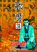 歌麿（分冊版）　【第31話】