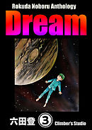 Rokuda Noboru Anthology Dream（分冊版）　【第3話】