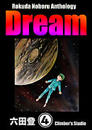 Rokuda Noboru Anthology Dream（分冊版）　【第4話】