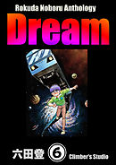 Rokuda Noboru Anthology Dream（分冊版）　【第6話】