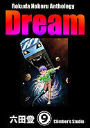 Rokuda Noboru Anthology Dream（分冊版）　【第9話】