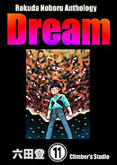 Rokuda Noboru Anthology Dream（分冊版）　【第11話】