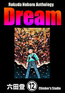 Rokuda Noboru Anthology Dream（分冊版）　【第12話】