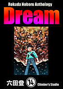 Rokuda Noboru Anthology Dream（分冊版）　【第14話】
