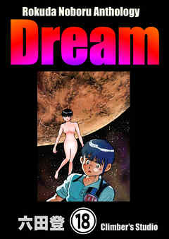 Rokuda Noboru Anthology Dream（分冊版）