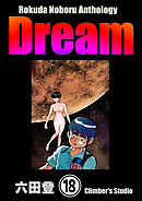 Rokuda Noboru Anthology Dream（分冊版）　【第18話】