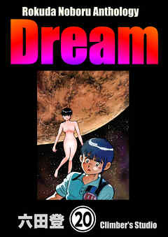 Rokuda Noboru Anthology Dream（分冊版）