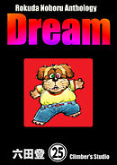 Rokuda Noboru Anthology Dream（分冊版）　【第25話】