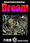 Rokuda Noboru Anthology Dream（分冊版）　【第30話】