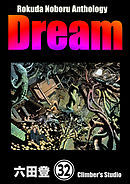 Rokuda Noboru Anthology Dream（分冊版）　【第32話】
