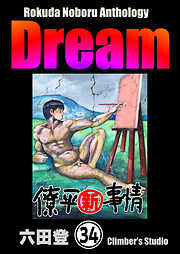 Rokuda Noboru Anthology Dream（分冊版）