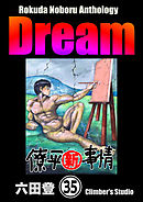 Rokuda Noboru Anthology Dream（分冊版）　【第35話】