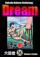 Rokuda Noboru Anthology Dream（分冊版）　【第36話】