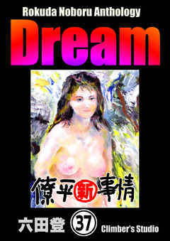 Rokuda Noboru Anthology Dream（分冊版）　【第37話】