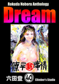 Rokuda Noboru Anthology Dream（分冊版）