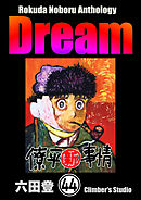 Rokuda Noboru Anthology Dream（分冊版）　【第44話】