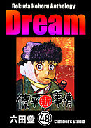 Rokuda Noboru Anthology Dream（分冊版）　【第48話】