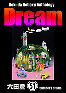 Rokuda Noboru Anthology Dream（分冊版）　【第51話】