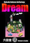 Rokuda Noboru Anthology Dream（分冊版）　【第55話】