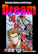 Rokuda Noboru Anthology Dream（分冊版）　【第57話】