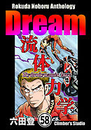 Rokuda Noboru Anthology Dream（分冊版）　【第58話】