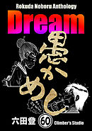 Rokuda Noboru Anthology Dream（分冊版）　【第60話】
