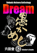 Rokuda Noboru Anthology Dream（分冊版）　【第62話】