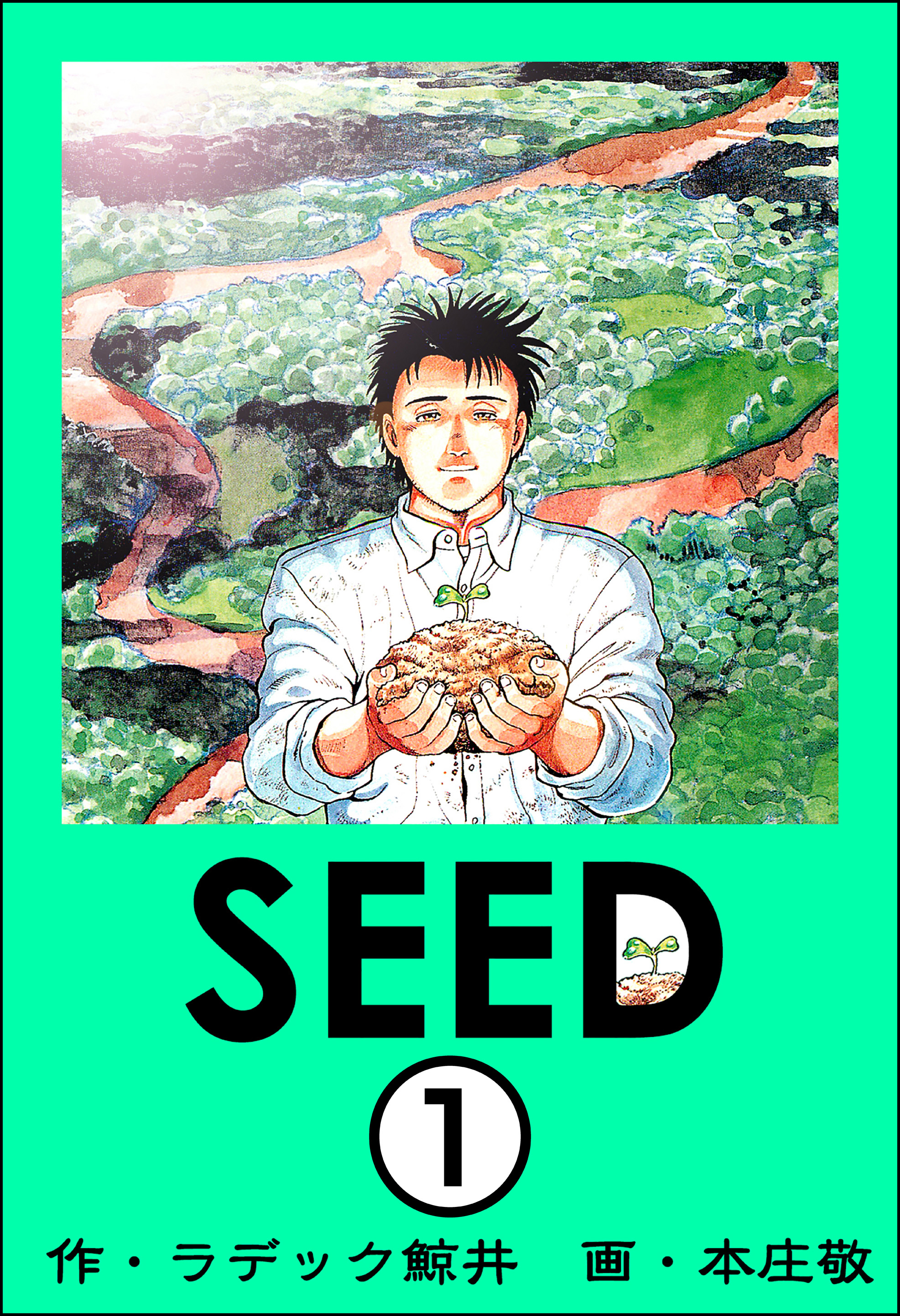 Seed 分冊版 第1話 本庄敬 ラデック鯨井 漫画 無料試し読みなら 電子書籍ストア ブックライブ