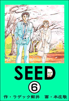 SEED（分冊版）