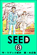 SEED（分冊版）　【第6話】