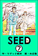 SEED（分冊版）　【第7話】