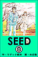 SEED（分冊版）　【第8話】