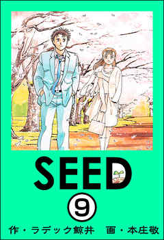 SEED（分冊版）