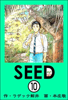 SEED（分冊版）