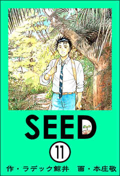 SEED（分冊版）