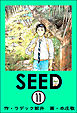 SEED（分冊版）　【第11話】