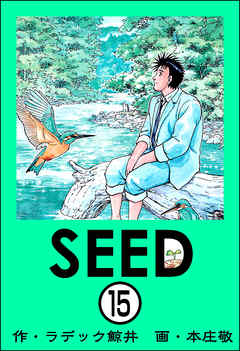 SEED（分冊版）