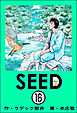 SEED（分冊版）　【第16話】