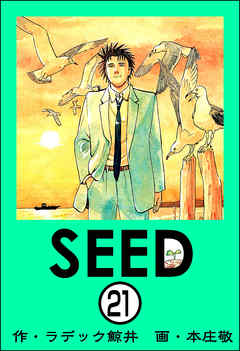 SEED（分冊版）