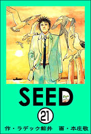 SEED（分冊版）