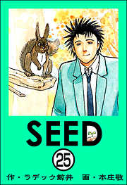 SEED（分冊版）