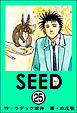 SEED（分冊版）　【第25話】