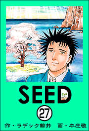 SEED（分冊版）