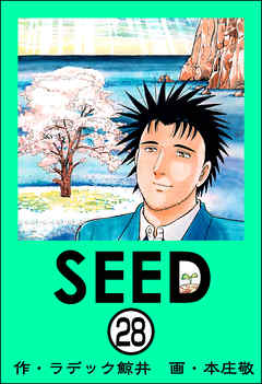 SEED（分冊版）