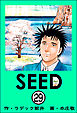 SEED（分冊版）　【第29話】