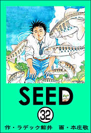 SEED（分冊版）